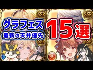 【グラブル】グラフェス 最新の天井優先 15選（Sora Games）（ガチャ）「グランブルーファンタジー」