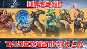 【フリクエ六竜】日課を時短！！シングル六竜フルオート2ターン締め編成まとめ【グラブル】