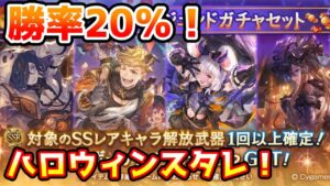 【グラブル】勝率20％とかなり分が悪め！ハロウィンキャラ確定スタレチャレンジ！