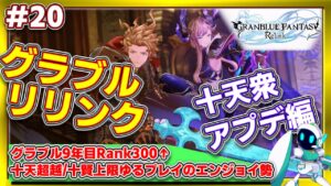グラブルリリンク ライブ配信 # 20 PS5 グラブル #granbluefantasyrelink #グランブルーファンタジーリリンク #リリンク ネタバレ 十天衆 アプデ シエテ ソーン