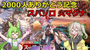 2000人 感謝の火マグナ スパバハソロ【#グラブル/#グランブルーファンタジー】