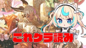 これグラ読み2024年5月【グランブルーファンタジー】【VTuber #獅堂リオ】