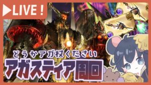 21時までアガスティアHLと向かう会　【グラブル】【グランブルーファンタジー】