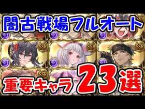 【グラブル】闇古戦場 フルオート 重要キャラ23選（闇有利古戦場）「グランブルーファンタジー」