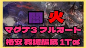 【グランブルーファンタジー】#マグナ3 #救援 #フルオート 格安編成 1ターン〆 #闇マグナ #火マグナ #games #shorts #グラブル
