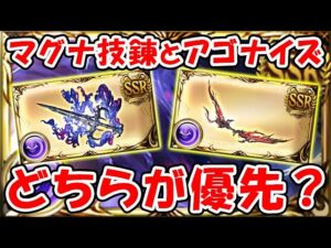 【グラブル】知らないと損する！マグナ技錬とアゴナイズはどちらが優先？（マグナ3）（セレマグ）（セレストセイバー・アーテル）「グランブルーファンタジー」