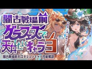 【グラフェス】現状闇古戦場までに天井を優先しておきたいキャラクター3選！【グラブル】【グランブルーファンタジー】