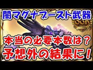 【グラブル】闇マグナブースト武器 本当の必要本数は？予想外の結果に！（マグナ3）（セレスト・アーテルマグナ）「グランブルーファンタジー」