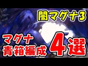 【グラブル】闇マグナ3 フルオート/手動 マグナ青箱編成4選（セレスト・アーテルマグナ）「グランブルーファンタジー」