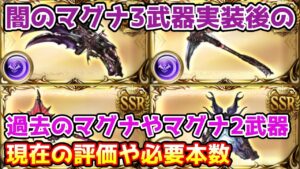 【グラブル】闇のマグナ3武器実装後の過去のマグナ武器の現在の評価や必要本数について解説！