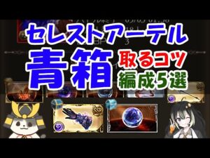 【グラブル】闇マグナ3 青箱を取るコツ 青箱編成5選（マグナ3）（セレスト・アーテルマグナ）「グランブルーファンタジー」