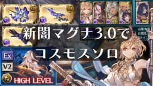 【グラブル】両面マグナ 新闇マグナ3.0 コスモスHL ソロ ヤマト  cosmos SOLO グランブルーファンタジー