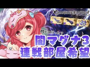 【グラブル】#31 闇マグナ3 連戦部屋希望！闇古戦場に向けて周回頑張る！初見さん大歓迎！【寝衣火ゆん / Vtuber / グランブルーファンタジー】