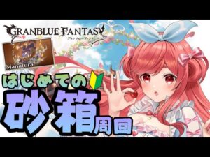 【グラブル】#32 初めての砂箱周回！初十賢者加入できたよ～！初見さん大歓迎！【寝衣火ゆん / Vtuber / グランブルーファンタジー】