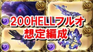 【マグナ3】アーテル武器実装後の200HELLフルオート編成の組み方 【闇古戦場/ゆっくり解説/グラブル】