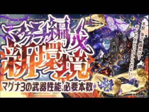 【マグナ3】マグナ環境が変わる！？火・闇マグナ3武器の必要本数と周回編成について！【グラブル】【グランブルーファンタジー】【イラ武器】【アーテル武器】