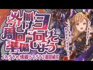 【マグナ3】火・闇マグナ3に向けての周回編成と活躍しそうなキャラクターをまとめてみた！【グラブル】【グランブルーファンタジー】