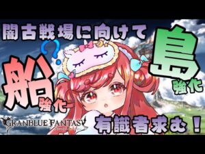 【グラブル】#33 闇古戦場に向けて船とか島とか強化する！初心者団長に教えてください！初見さん大歓迎！【寝衣火ゆん / Vtuber / グランブルーファンタジー】