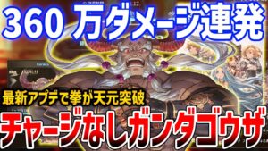 【グラブルリリンク】360万ダメージ連発できるノンチャージガンダゴウザがやばい、最新アプデで最強天元突破【GRANBLUE FANTASY: Relink】