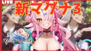 新マグナ3がくるぞ！みんなで戦おう！　＃グランブルーファンタジー　＃GRANBLUEFANTASY　#グラブル　#vtuber