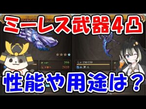 【グラブル】ミーレス武器4凸実装！性能や用途は？（ミーレス拳）（ミーレス弓）（水属性）「グランブルーファンタジー」