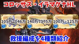 【グラブル】コロッサス・イラマグナ 救援編成4種類紹介【GBF】