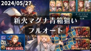 【グラブル】両面マグナ 5ターンで青箱狙い シエテＨＬ フルオート編成 グランブルーファンタジー