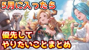 【グラブル】5月に入ったら優先的にやっておきたいことをまとめて解説！