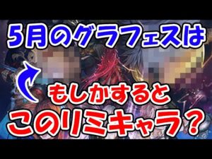 【グラブル】5月のグラフェスはもしかすると、このリミキャラ来る？（グランデフェス）（ガチャ）（リミテッド）「グランブルーファンタジー」
