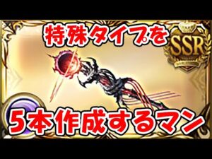 【グラブル】闇エクス杖特殊を5本作製するマン（ライブ配信）「グランブルーファンタジー」