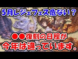 【グラブル】5月レジェフェスが危ない？今年は●●復刻の日程が違っています。（リミキャラ）（天司キャラ）（ブースト）「グランブルーファンタジー」