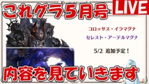 これグラ5月号を見ていきます【これからのグランブルーファンタジー2024年5月号】