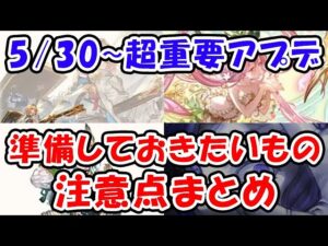 【グラブル】5/30～超重要アプデが連発！準備しておきたいもの、注意点まとめ「グランブルーファンタジー」