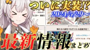 【グラブル】新ジョブ！四象！などなど、5下旬～6月上旬予定の最新情報をまとめました【紲星あかりVOICEROID実況】【結月ゆかり】