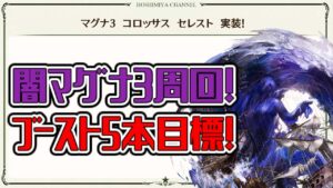 【グラブル】起きれたら7時からマグナ3周回します。【GBF】