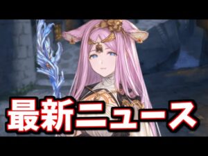 「今すぐ確認した方が良い事」「少し前に行われていた良アプデによって7日から来る外伝が少し快適になる件」「5/7に来るアプデについて」等の最新ニュースをお届け【グラブル】