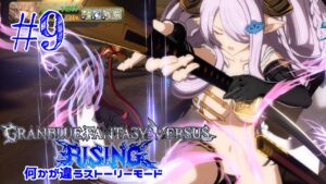 #9 何かが違うグランブルーファンタジーVSライジング