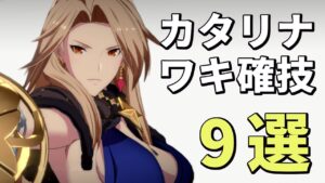 カタリナ新衣装のワキ技ランキング9選！【GBVSR グランブルーファンタジー ヴァーサス -ライジング-　ミズ・セレニティ】