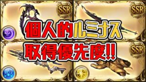 【グラブル】何取るか迷ってる人向け！個人的ルミナス取得優先度！【GBF】