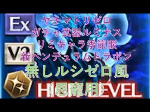 【グラブル】ヤチマトリゼロガチャ武器ルミナスリミキャラ季節限新ペンデュラムドラポン無しルシゼロ風（恩寵用）解説付き【GBF】