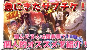 【サプライズスペシャルガチャセット】個人的オススメサプチケ交換先を紹介するよ！【グラブル】【グランブルーファンタジー】/【GBF】