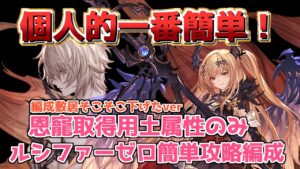 【簡単すぎる！】ダークラプチャー・ゼロを土恩寵取得用編成で楽々クリア！　フルンティング オリヴィエ カイム アルルメイヤ編成【グラブル】/【GBF】Dark Raptuer Zero Earth