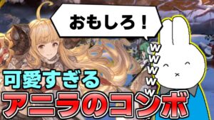 【GBVSR】アニラの可愛すぎる運びコンボに感激するネム【グランブルーファンタジーヴァーサス・ライジング】