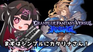 【GBVSR】夜のカタリナさん始動！昼に続きシンプルにやってみる！？【グランブルーファンタジーヴァーサスライジング】