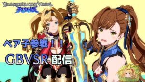 【GBVSR】ベア子戦無限募集編# 420