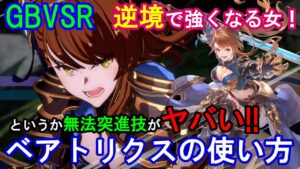 【逆境で強くなる女!】というか無法突進がヤバい! ベアトリクスの使い方（コンボ・対策等）【GBVSR・Granblue Fantasy Versus -RISING-・グラブルヴァーサスライジング】