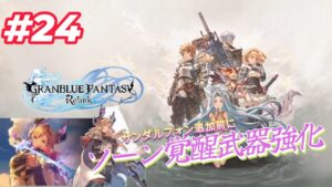 【GRANBLUE FANTASY: Relink（グランブルーファンタジー リリンク）】＃24  サンダルフォンが追加される前にソーンの覚醒武器を強化しないと！！みんな手伝って♪