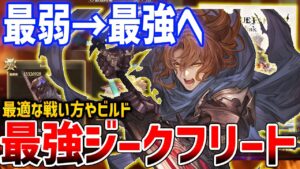 【グラブルリリンク】最新アプデで最強クラスになったジークフリートさんがやばい、伊達ではない！【GRANBLUE FANTASY: Relink】