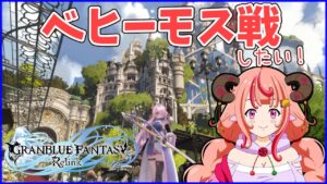 【GRANBLUE FANTASY Relink】＃18 ベヒーモス戦する！！よかったら一緒にどう？PS版！【グランブルーファンタジーリリンク】