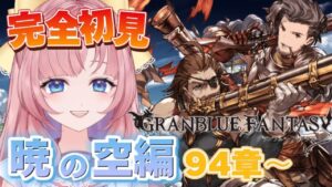 【初見🔰/ GRANBLUE FANTASY】星晶獣と契約？！メインストーリー暁の空編進めていく【グラブル】【グランブルーファンタジー】[my dear. production/幼井らゆら］